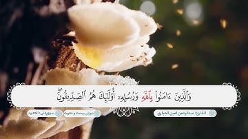 سورة الحديد ترتيل يريح القلب بصوت القارئ عبدالرحمن امين الجباري