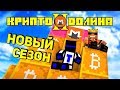 КРИПТО ДОЛИНА 2! КОРОЛЬ КРИПТОВАЛЮТЫ?! ПЕРВАЯ СЕРИЯ ВТОРОГО СЕЗОНА КРИПТОДОЛИНЫ