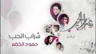 حمود الخضر - شراب الحب (إيقاع) | (Humood AlKhudher - Sharab Al Hub (Eqaa