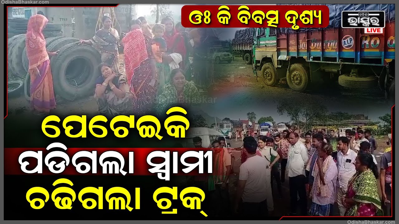 ରାସ୍ତା ମଝିରେ ସ୍ୱାମୀକୁ ଏମିତି ଦେଖି ମୂଳ ଟାଙ୍କୁରି ଉଠିଲା । ରାସ୍ତା ଘେରିଲେ ଗାଁ ଲୋକ