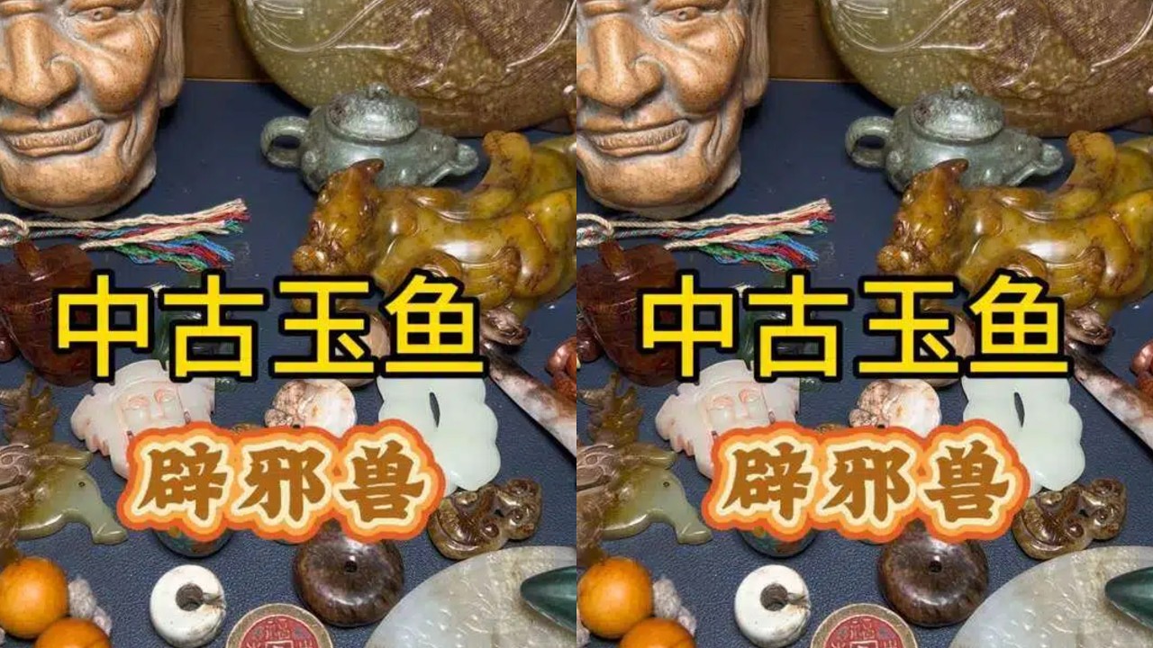 中國古董，古玉，稀少，貴重 中國古董市場撿漏日記】（中古玉魚和辟邪獸） #古董#翡翠#撿拾#古董