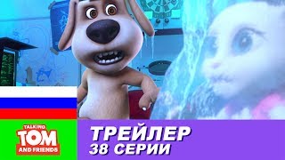 Трейлер - Говорящий Том и Друзья, 38 серия Трейлер - Говорящий Том и Друзья, 38 серия