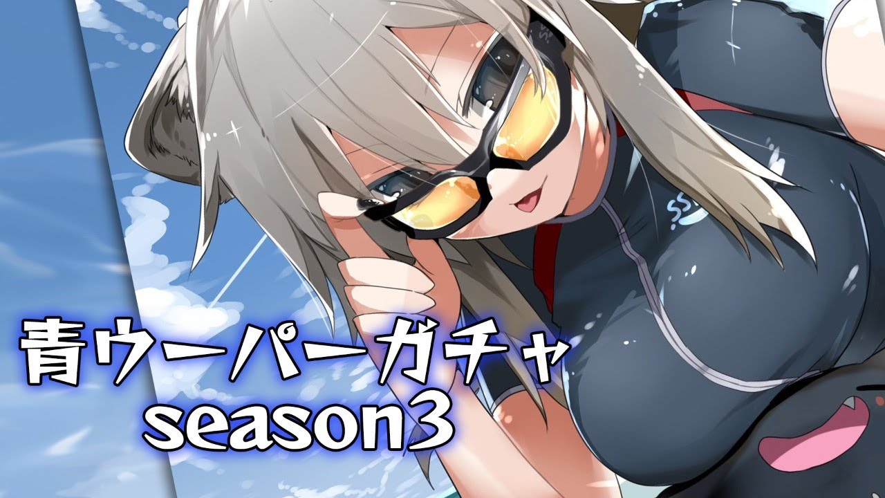 【Minecraft】青ウーパーガチャseason3 ～あれ、まだ出てなかったの？～【獅白ぼたん/ホロライブ】