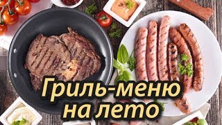 Гриль-меню для ресторанов и кафе