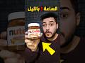 شنو يصير اذا تاكل نوتيلا ساعة 3 بالليل صار شيء غريب 
