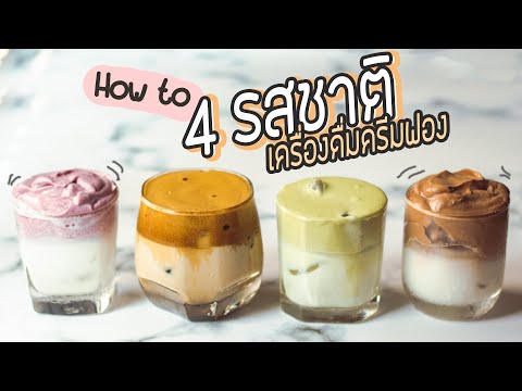 กาแฟฟอง นุ่มๆ สุดฮิตเกาหลี! ตีฟองด้วยช้อน ขึ้นมั้ย? 4 รสชาติ - #ทำอะไรกินดี EP.189