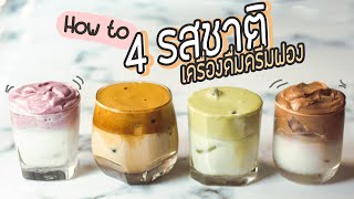 กาแฟฟอง นุ่มๆ สุดฮิตเกาหลี! ตีฟองด้วยช้อน ขึ้นมั้ย? 4 รสชาติ - #ทำอะไรกินดี EP.189