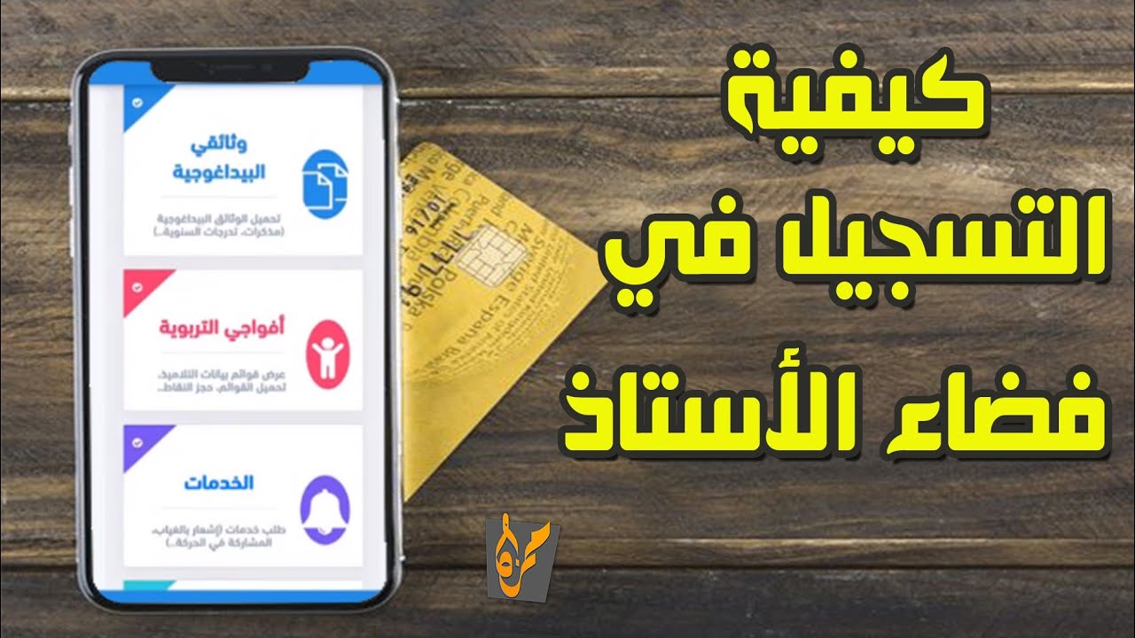 كيفية التسجيل في فضاء الأستاذ 2021 من الهاتف