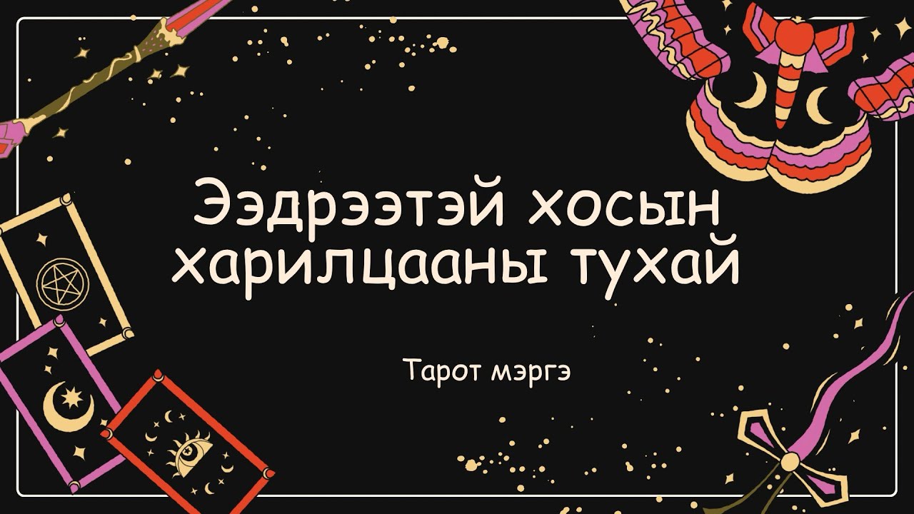 🍁Ээдрээтэй хосын харилцааны тухай 👑{Тарот уншлага}