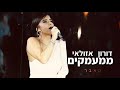 ממעמקים - דורון אזולאי | קאבר