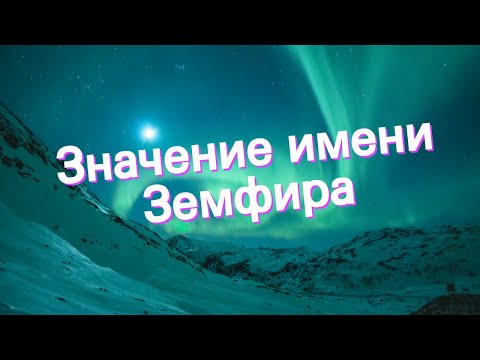 Значение имени Земфира. Толкование, судьба, характер