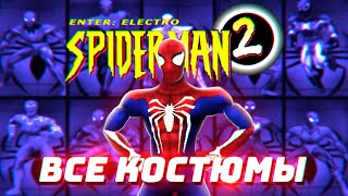 ВСЕ Костюмы Человек-Паук 2 Enter Electro 2001 (Spider-Man 2 Enter Electro)