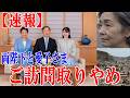【速報】両陛下と愛子さまの岩手県・宮城県ご訪問は取りやめとなりました【皇室】
