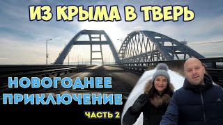 Из Крыма в Тверь спустя полтора года! Новогоднее путешествие. Часть 2 (Тверь - Удомля)