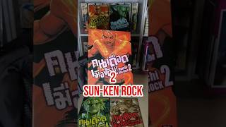 SUN-KEN ROCK 2#KenKitano #SUNKENROCK #BOICHI #คนเดือดเมืองดิบ #kkmangaxln