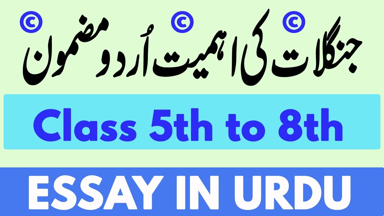janglat essay in urdu