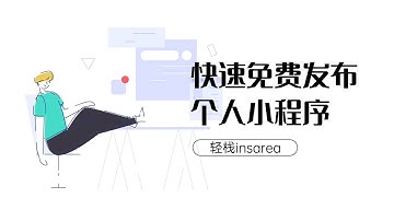 个人免费小程序快速发布，发布商品和设计商城，选择首页立即生成小程序码和小程序路径，立即开始小程序运营，轻栈电商教程