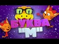 #23 Карамелька и мудрая змея изучают букву "М"