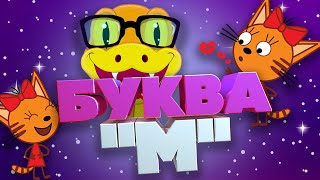 Карамелька и мудрая змея изучают букву &quot;М&quot;