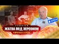 Жатва под Херсоном | репортаж | короткая версия