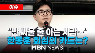 [이슈] 한동훈 '나라를 위해 해야 하면 한다'...전대 출마 결심? / “믿을 사람은 의원 아닌 국민?”...회심의 카드 ‘지구당 부활’  24.06.02 | MBN NEWS