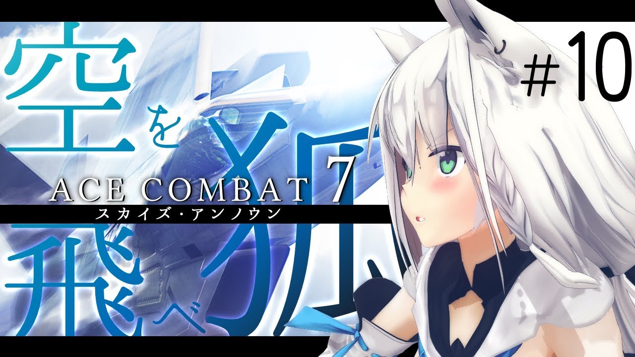 ACECOMBAT７－空を飛べ狐－その１０
