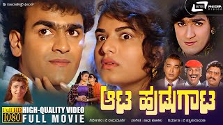 Aata Hudugata | ಆಟ ಹುಡುಗಾಟ | Kannada HD Movie | Raghavendra Rajkumar | Prema