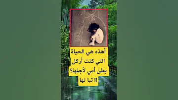 أهذه هي الحياة التي كنت أركل اكسبلور اقنباسات الله معلومات تيك توك علم النفس 100 ترند لايك 