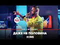 ЗОМБ - Даже Не Половина (LIVE @ Авторадио)