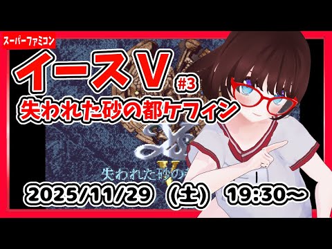 【イース 失われた砂の都ケフィン #3】完全初見！　セーベ遺跡攻略から！【ＳＦＣ レトロゲーム ネタバレ注意】