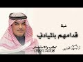 شيلة مهنا العتيبي تغطرسي قدامهم بالميادين جديد 2025 شيلة حماسية شيلة مهنا العتيبي تغطرسي قدامهم بالميادين جديد 2025 شيلة حماسية