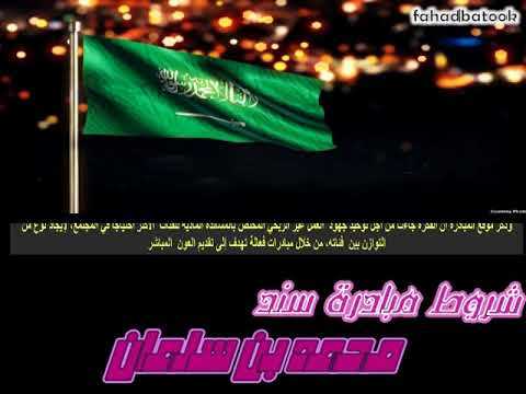 شروط مبادرة سند ولى العهد محمد بن سلمان حفظه الله