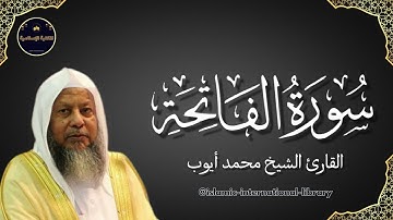 سورة الفاتحة بصوت القارئ الشيخ محمد أيوب