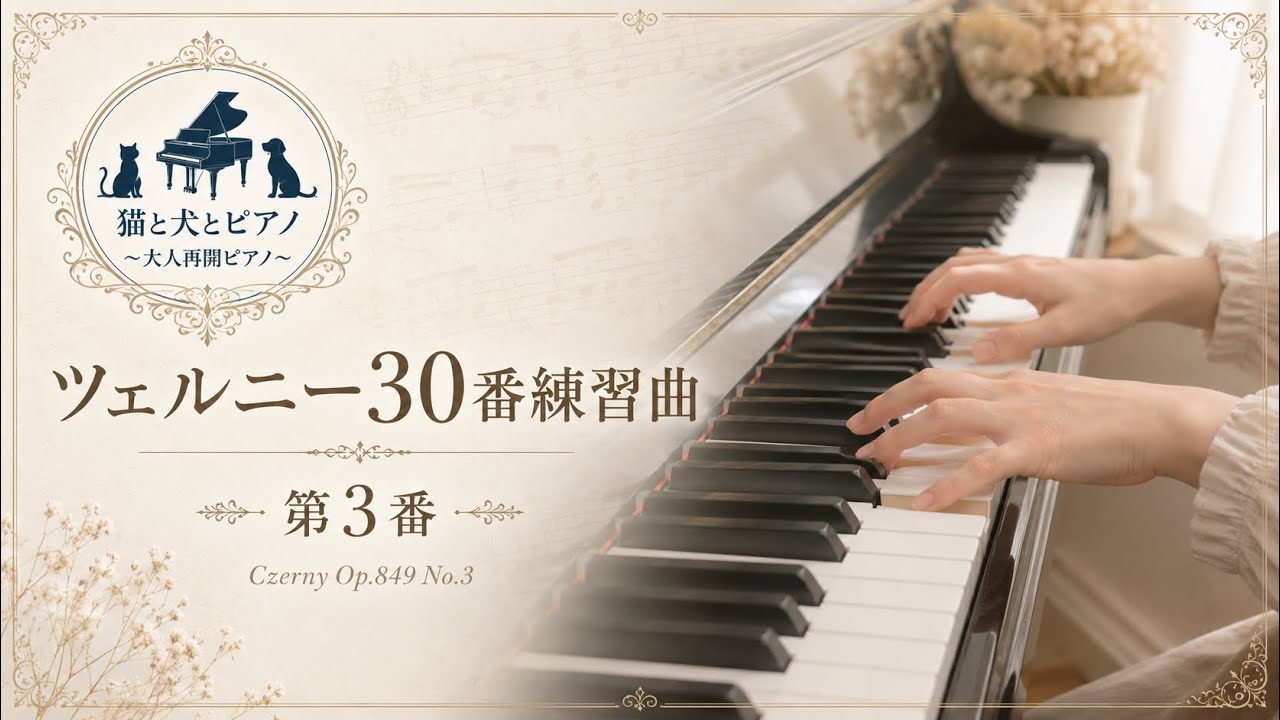 ツェルニー30番練習曲第3番【フル演奏】 - YouTube