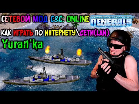 Как играть в Command & Conquer: Generals + Zero Hour по ИНТЕРНЕТУ\СЕТИ(LAN) |СЕТЕВОЙ МОД С&C: Online