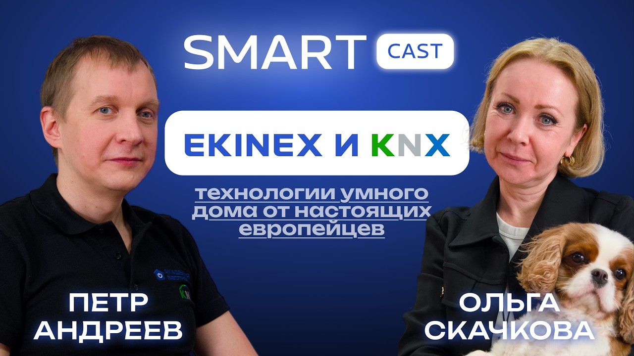 SMARTCast: «Ekinex и KNX: технологии умного дома от настоящих европейцев»