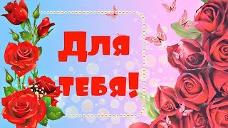 Пусть в твоей душе Всегда цветут цветы!