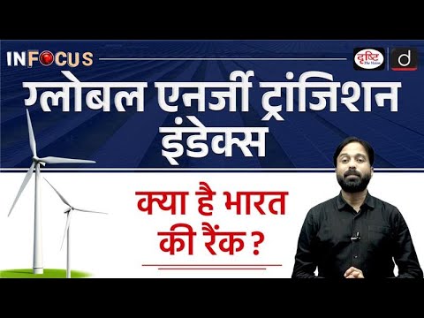 Global Energy Transition Index 2025 | InFocus | UPSC | Drishti IAS
