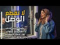 لا تقطع الوصل"أغنية شرقية بصوت AI " كلمات حسن الخدش "حصرياً 2026