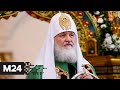 Патриарх Кирилл сравнил неверие в коронавирус с неверием в Бога - Москва 24