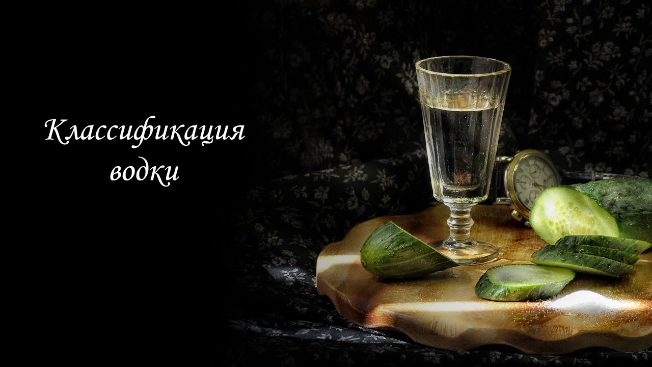 Классификация водки
