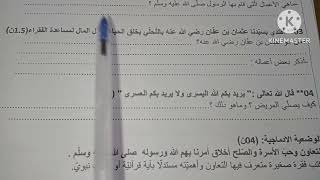 اختبار التربية الاسلامية للفصل الثاني السنة الخامسة