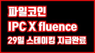 파일코인 / IPC X Fluence 협업 / 29일 스테이킹 이자&amp;원금 지급완료
