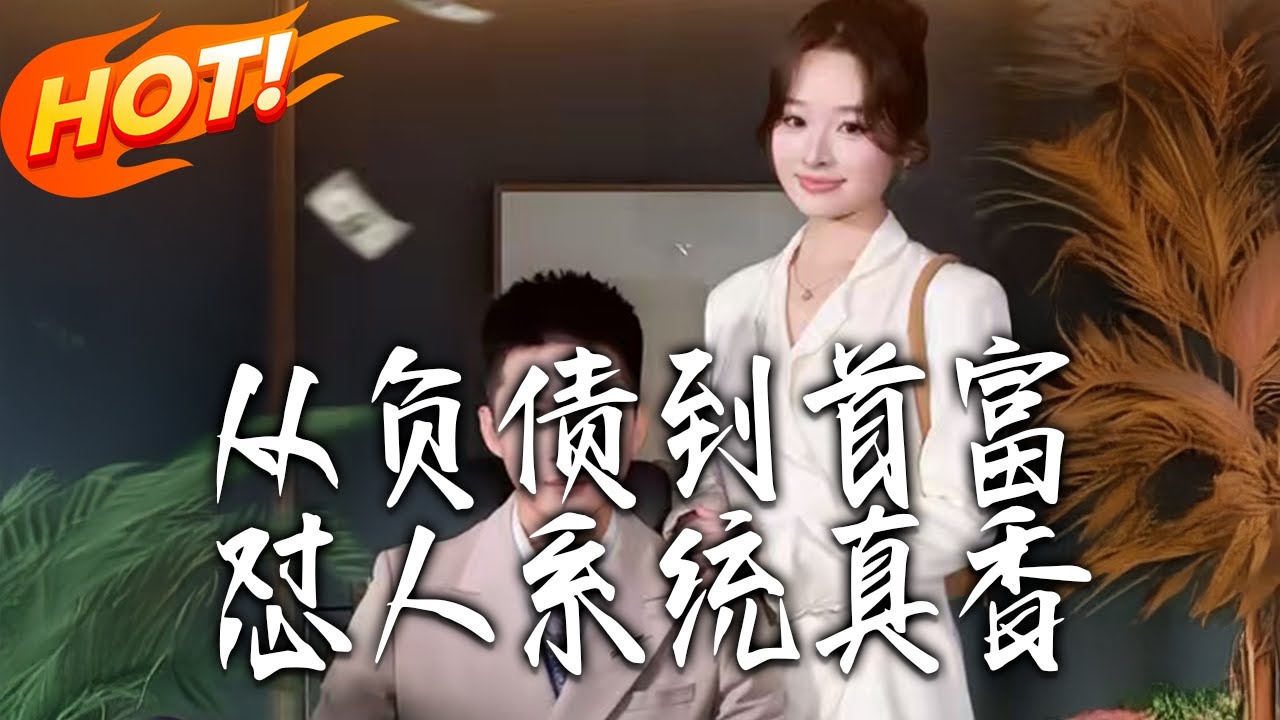 《從負債到首富：懟人系統真香》第1~80集【高清完结合集】丨