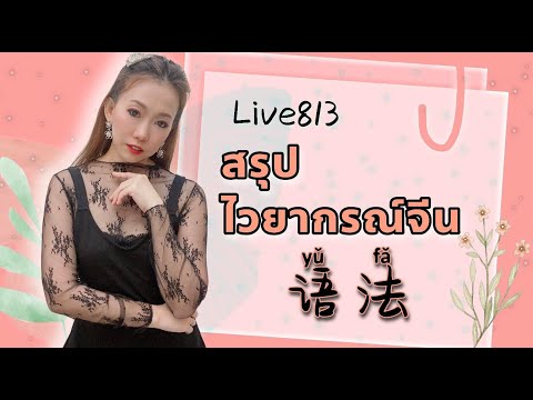 Live.813 สรุปไวยากรณ์จีน 语法 #poppyyang #เรียนภาษาจีน #ประโยคสนทนาภาษาจีน