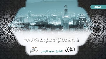 سورة التوبة الآيات ( 93 -  121 ) للشيخ القارئ / وديع اليمني
