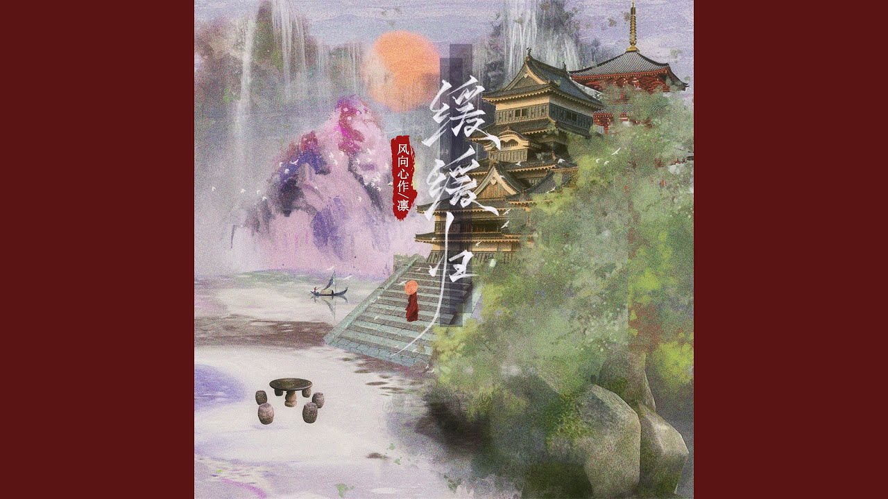 Mira 缓缓归 en YouTube