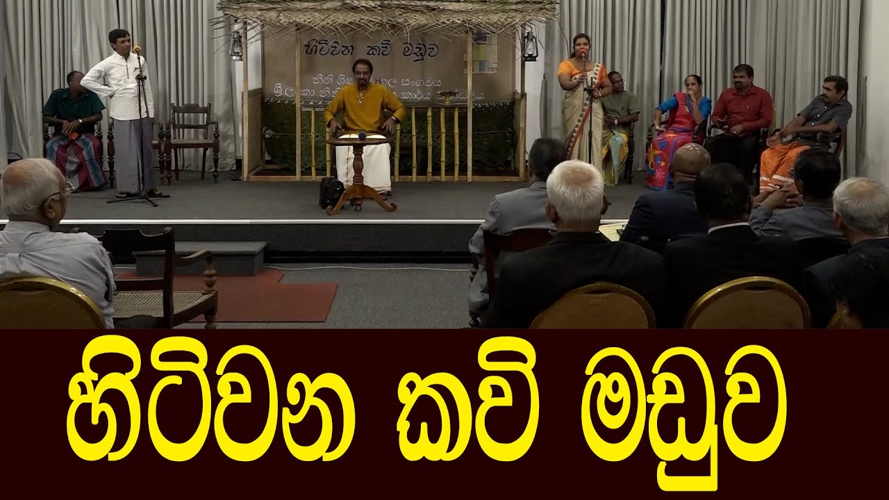 හිටිවන කවි මඩුව - hitiwana kavi madu