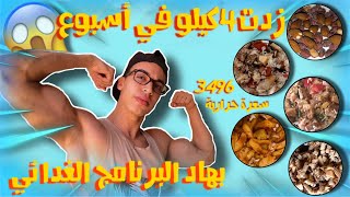 برنامج غدائي رخيص لزيادة الوزن  (زادني 4kgفي أسبوع )!