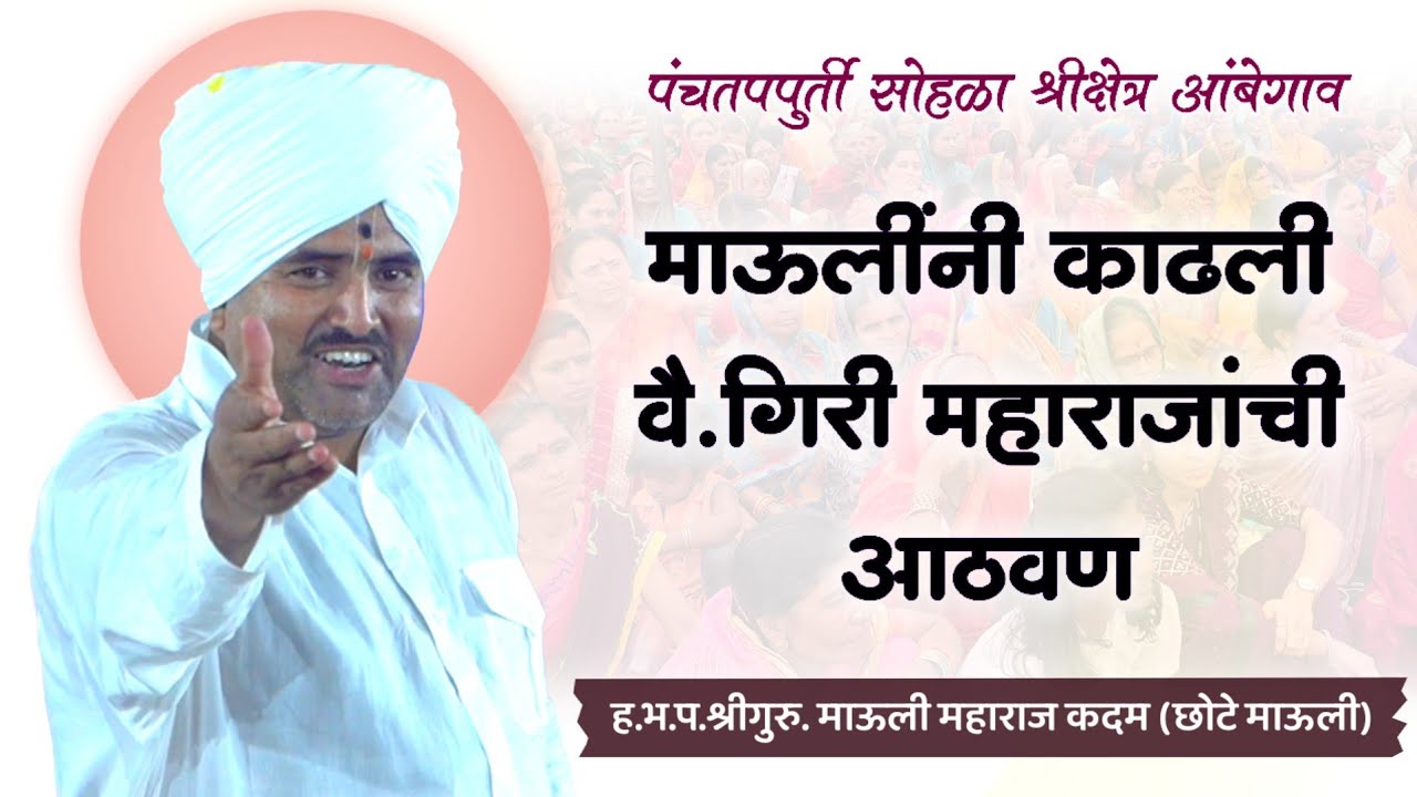 माऊलींनी काढली वै.मधुकर महाराज गिरी यांची आठवण | ह.भ.प. ज्ञानेश्वर माऊली कदम | आंबेगाव, निलंगा 